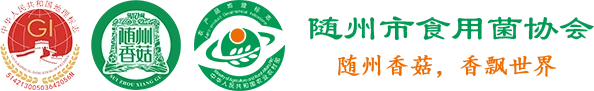 随州市食用菌协会