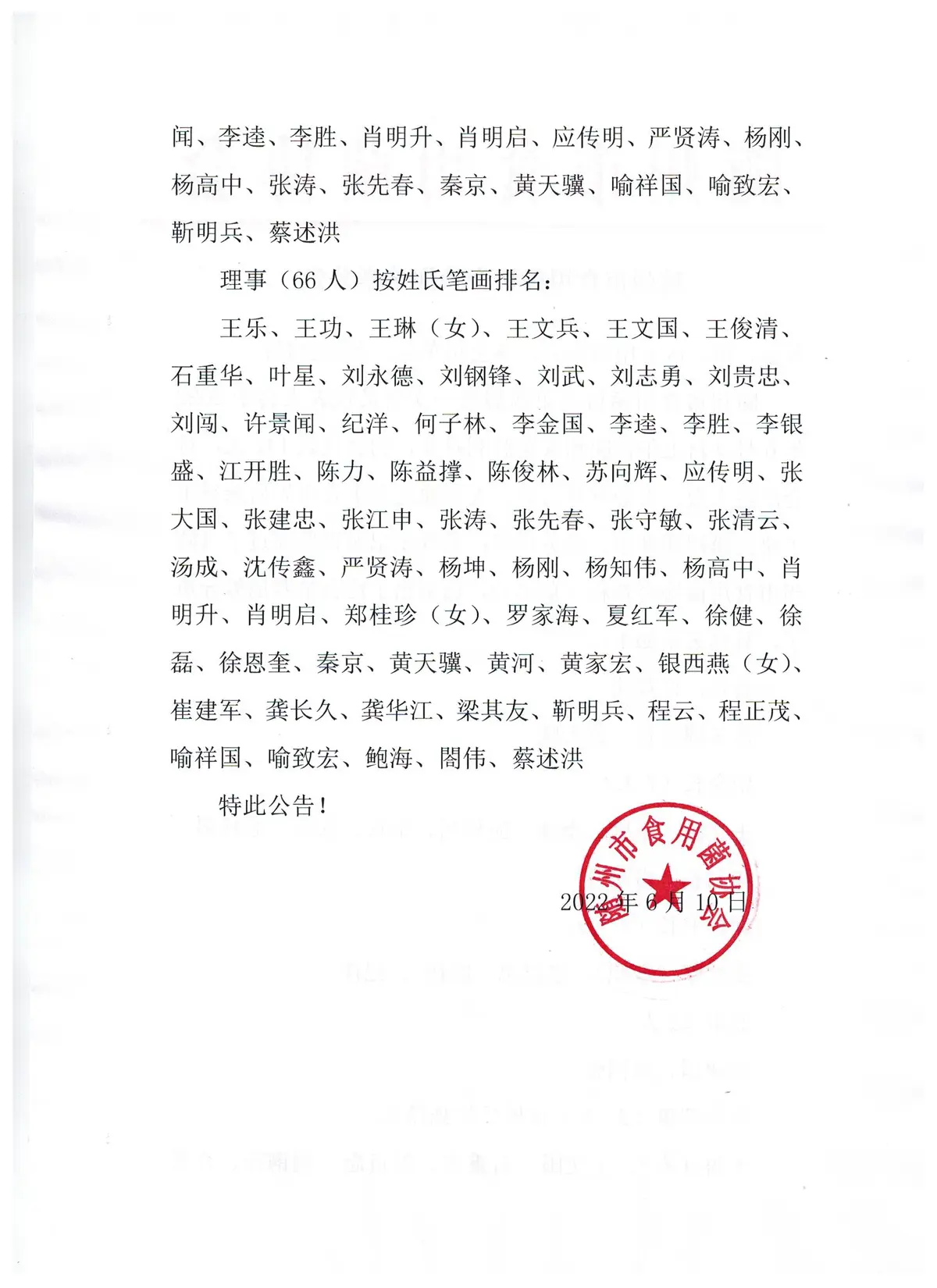 协会领导公告2.jpeg