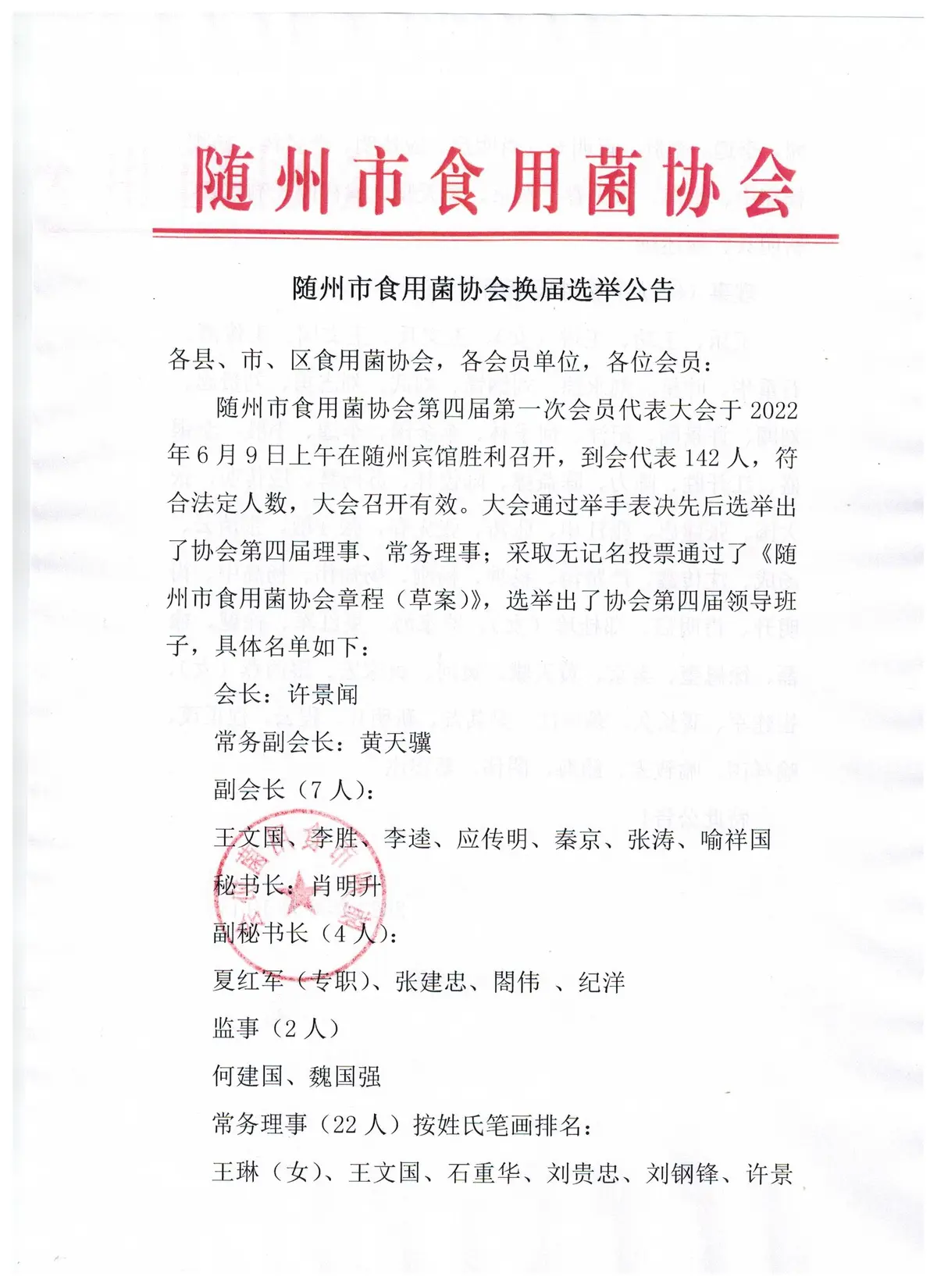 协会领导公告1