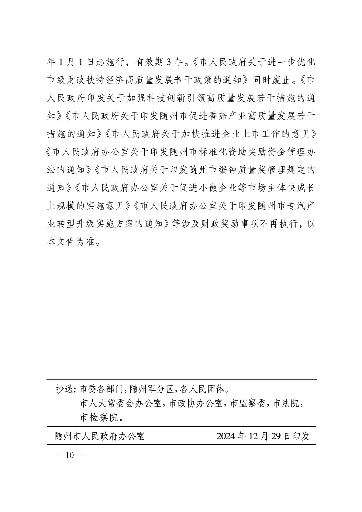 随政发〔2024〕12号关于财政金融联动支持经济高质量发展 (1)_10