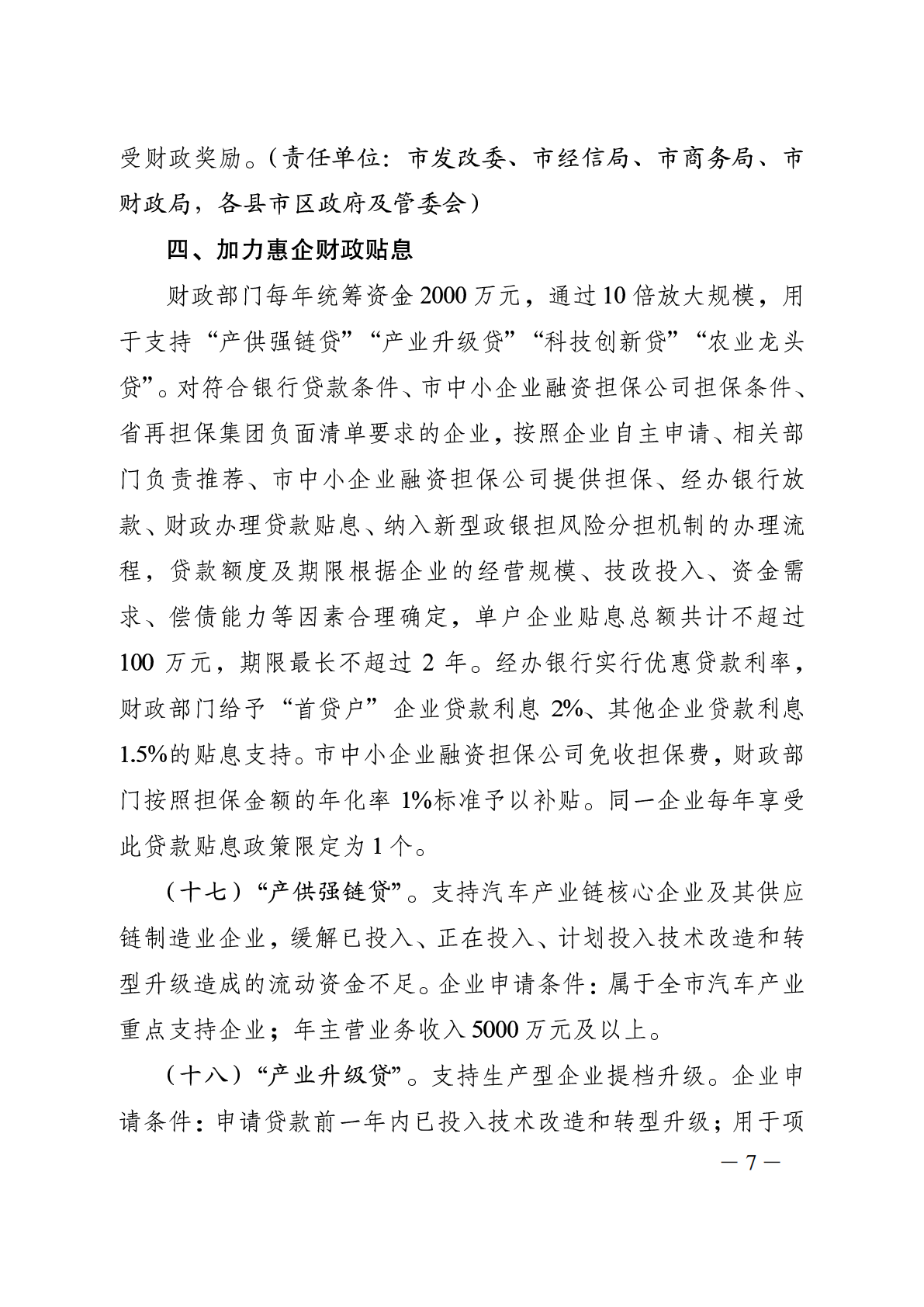 随政发〔2024〕12号关于财政金融联动支持经济高质量发展 (1)_07