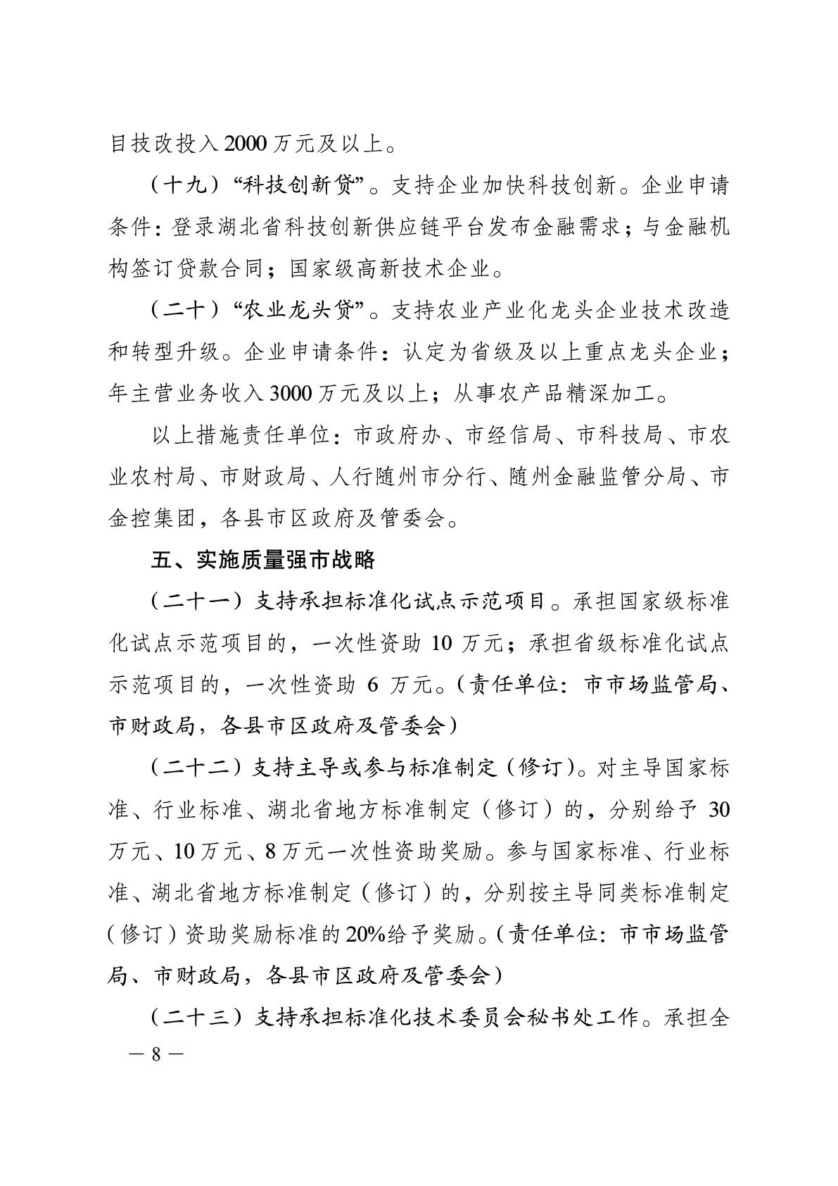 随政发〔2024〕12号关于财政金融联动支持经济高质量发展 (1)_08