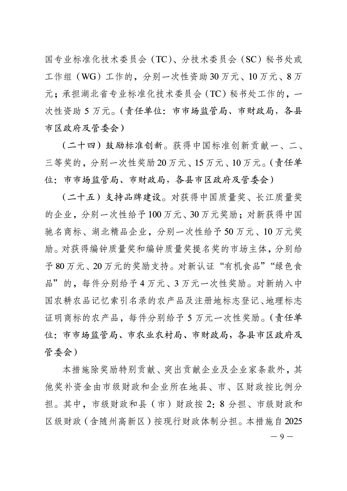 随政发〔2024〕12号关于财政金融联动支持经济高质量发展 (1)_09