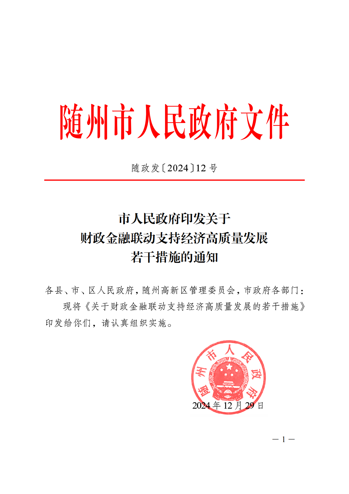 随政发〔2024〕12号关于财政金融联动支持经济高质量发展 (1)_01