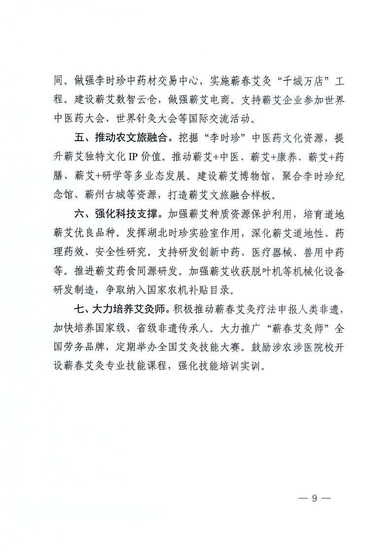 2024.8.12--省委农办关于印发推进莲藕香菇脐橙蕲艾产业高质量发展意见的通知(1)_09