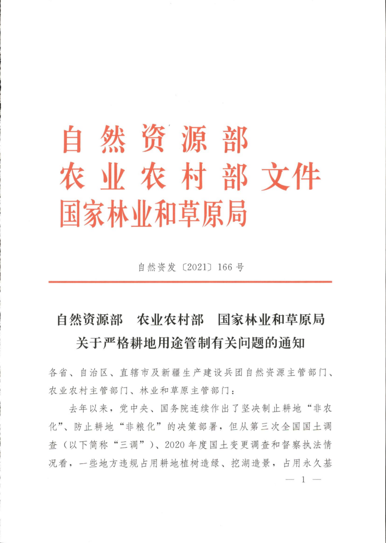 自然资源部 农业农村部 国家林业和草原局关于严格耕地用途管制有关问题的通知_01