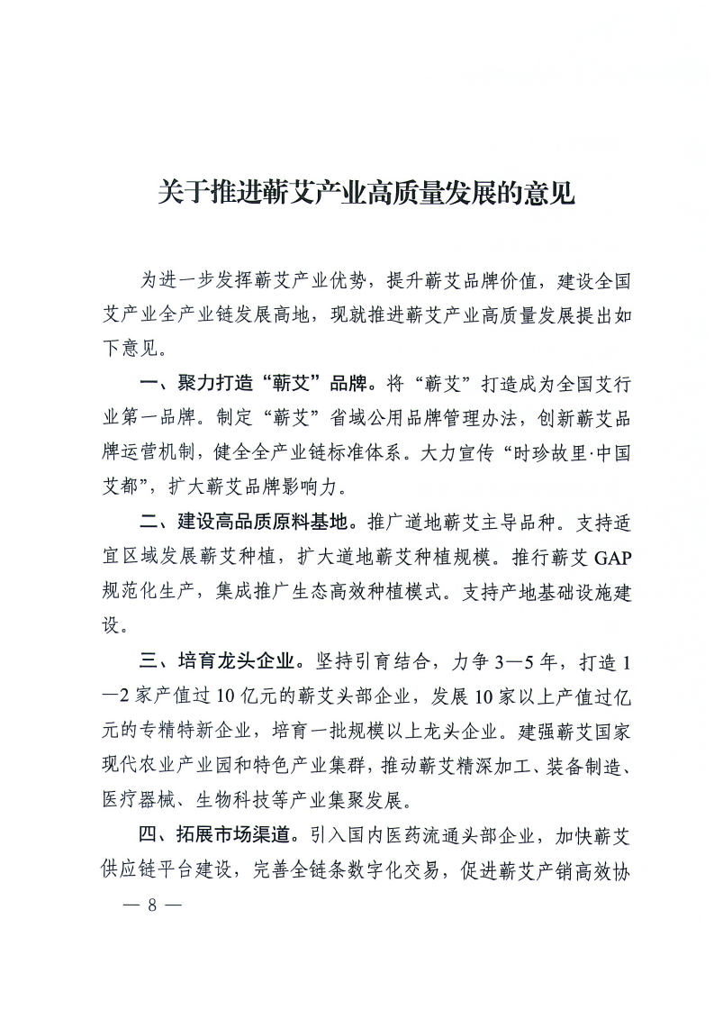 2024.8.12--省委农办关于印发推进莲藕香菇脐橙蕲艾产业高质量发展意见的通知(1)_08
