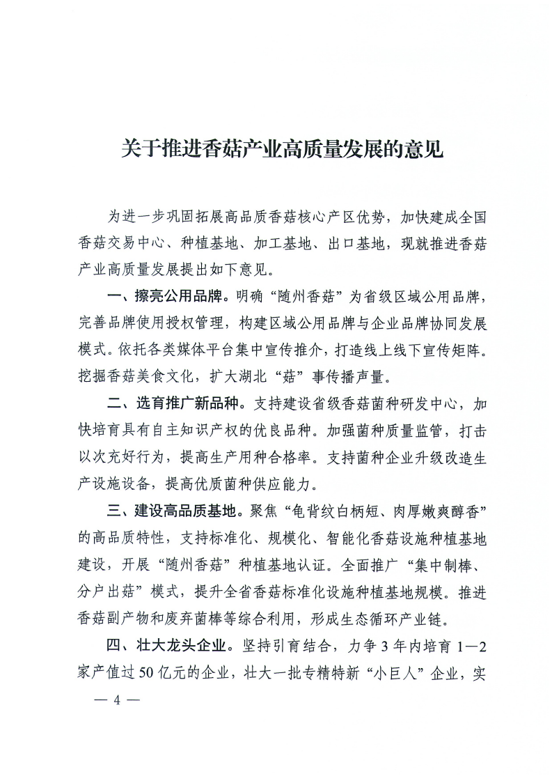 2024.8.12--省委农办关于印发推进莲藕香菇脐橙蕲艾产业高质量发展意见的通知(1)_04