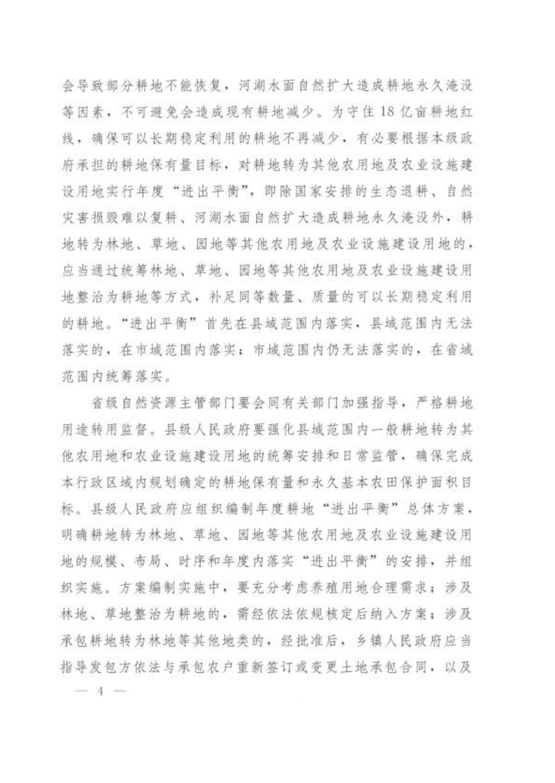 自然资源部 农业农村部 国家林业和草原局关于严格耕地用途管制有关问题的通知_04