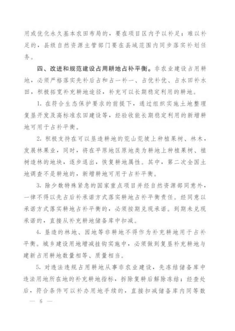 自然资源部 农业农村部 国家林业和草原局关于严格耕地用途管制有关问题的通知_06