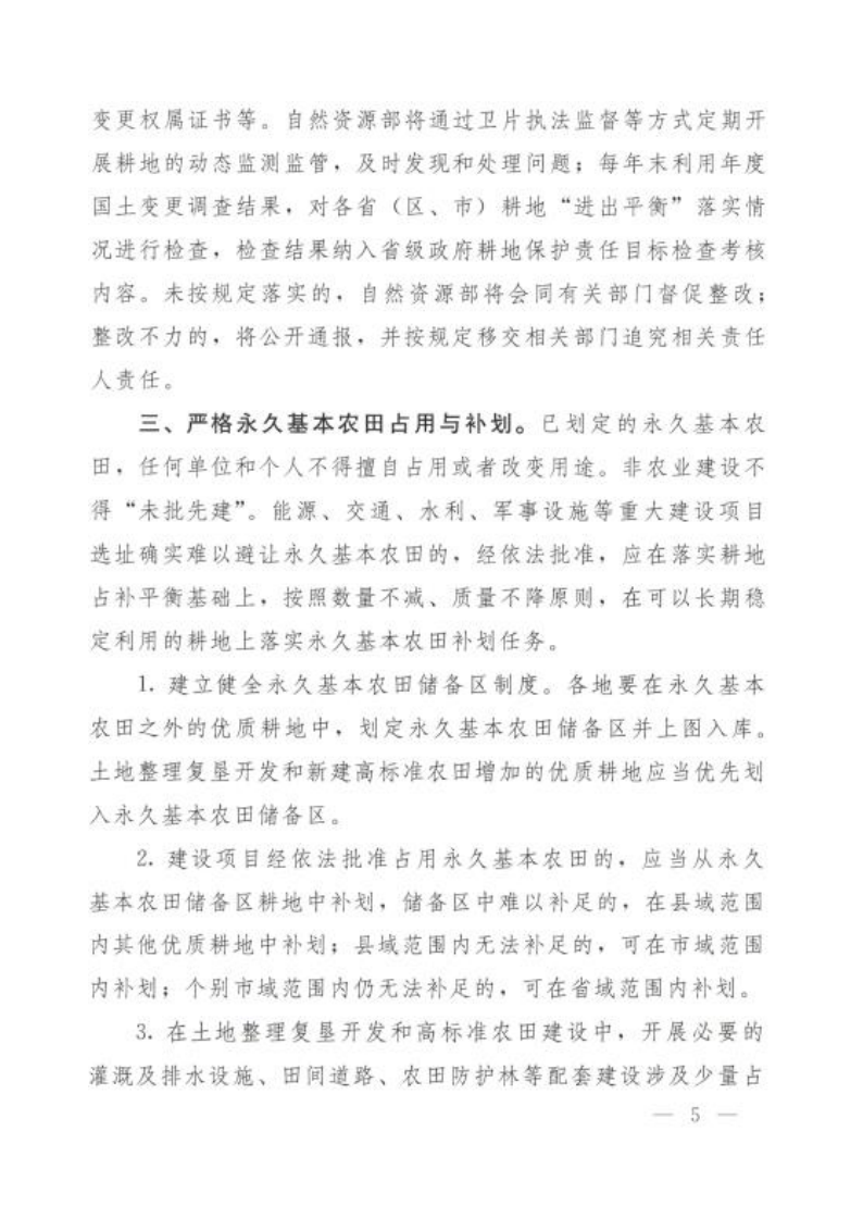 自然资源部 农业农村部 国家林业和草原局关于严格耕地用途管制有关问题的通知_05