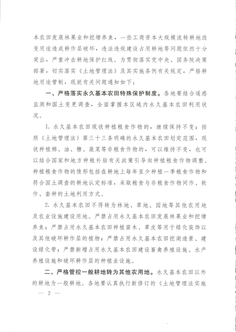 自然资源部 农业农村部 国家林业和草原局关于严格耕地用途管制有关问题的通知_02