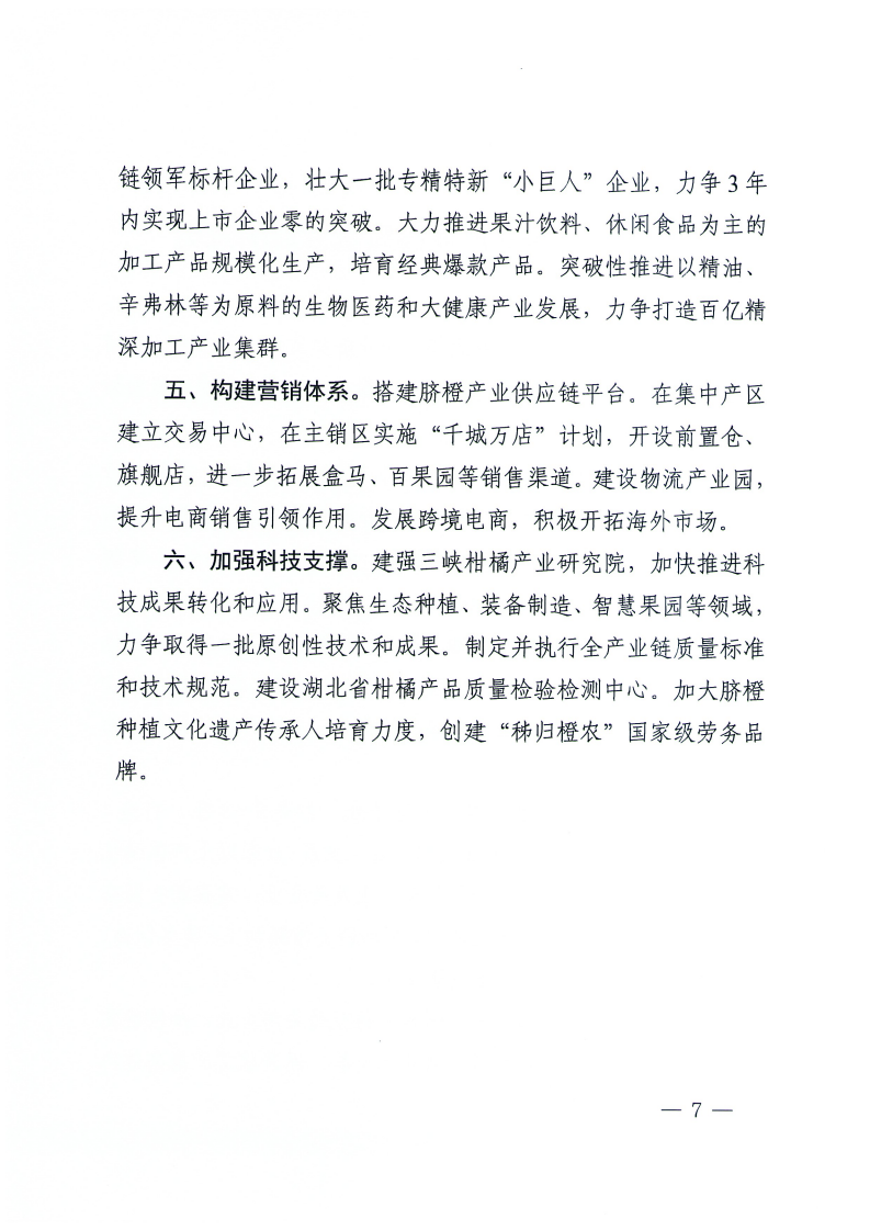 2024.8.12--省委农办关于印发推进莲藕香菇脐橙蕲艾产业高质量发展意见的通知(1)_07