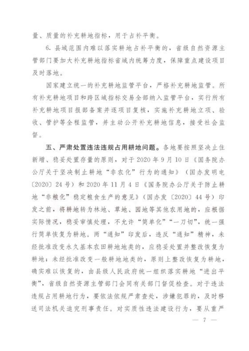 自然资源部 农业农村部 国家林业和草原局关于严格耕地用途管制有关问题的通知_07