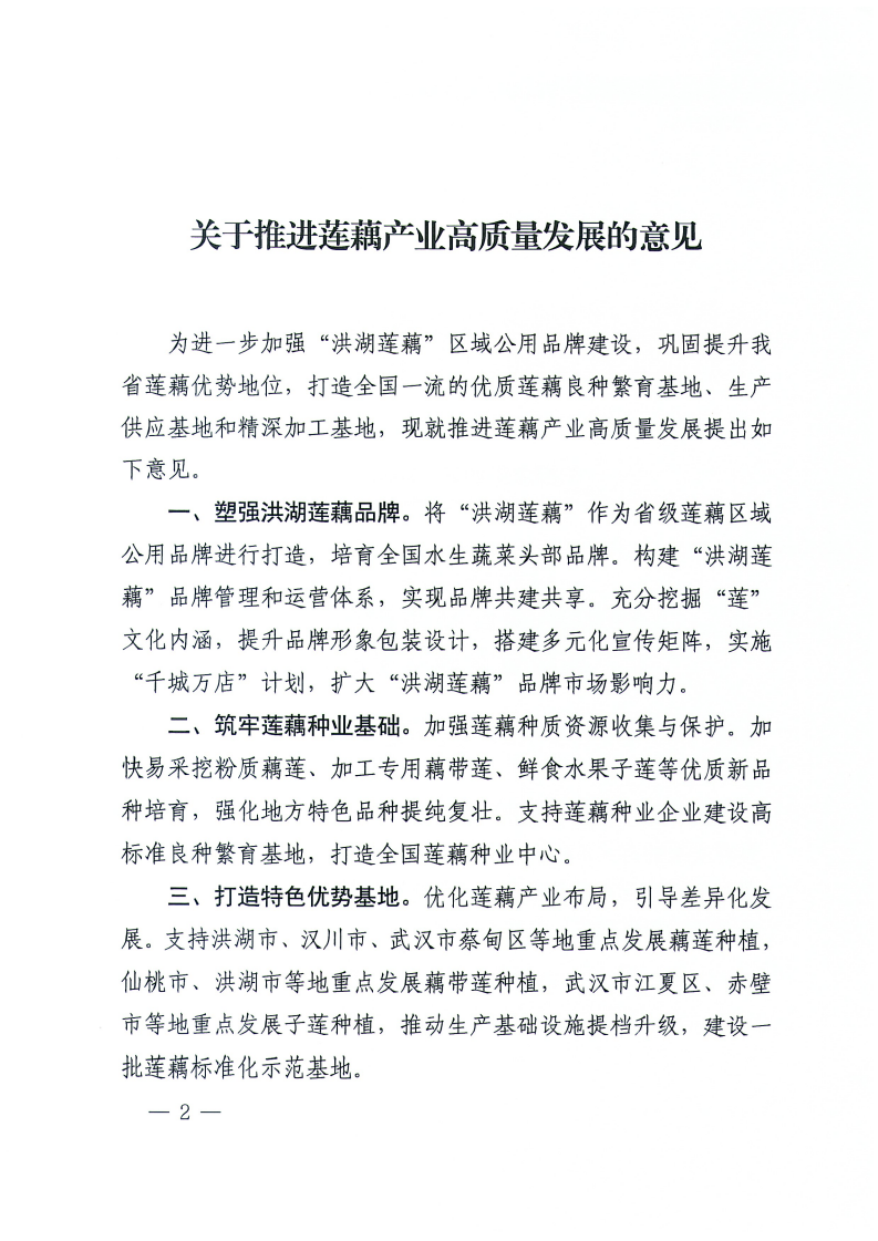 2024.8.12--省委农办关于印发推进莲藕香菇脐橙蕲艾产业高质量发展意见的通知(1)_02
