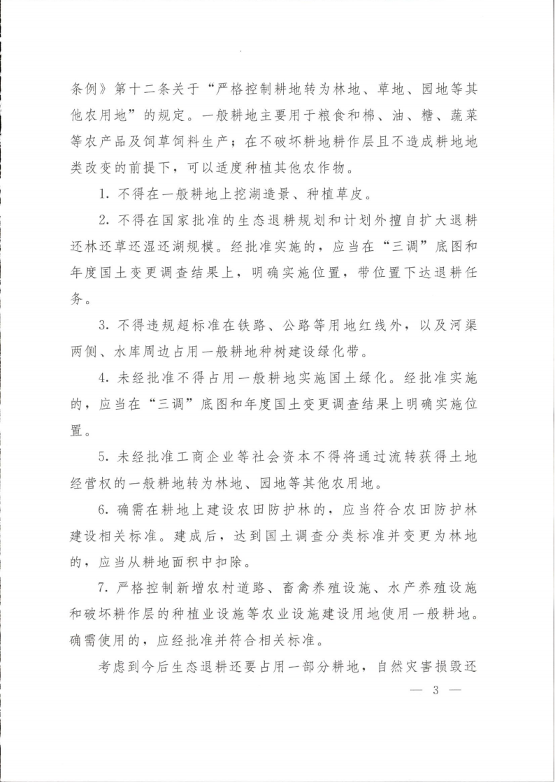 自然资源部 农业农村部 国家林业和草原局关于严格耕地用途管制有关问题的通知_03