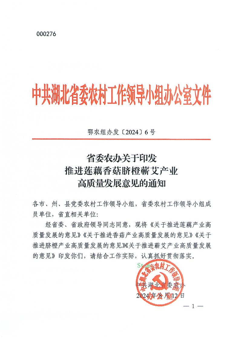 2024.8.12--省委农办关于印发推进莲藕香菇脐橙蕲艾产业高质量发展意见的通知(1)_01